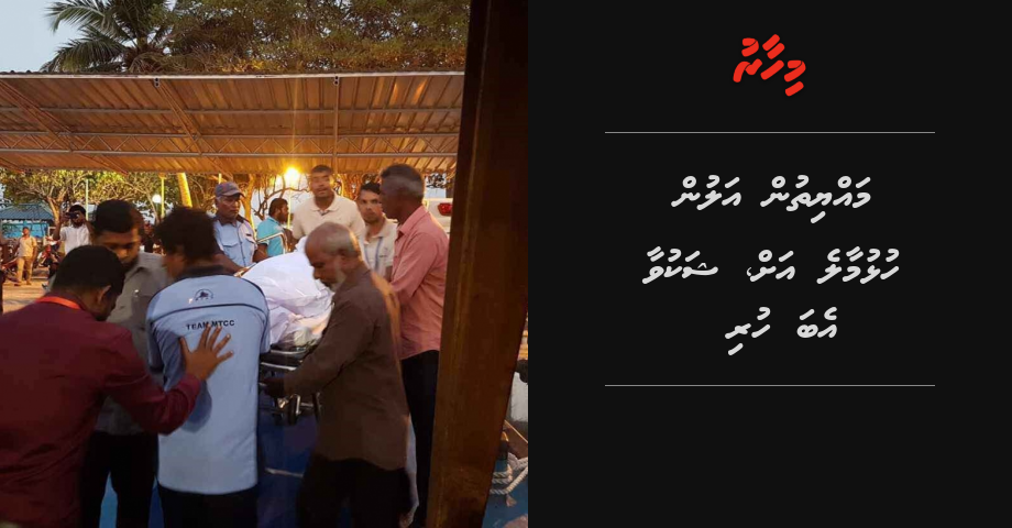 Mayyithun alun Hulhumale ah, shakuvaa eba huri | Mihaaru