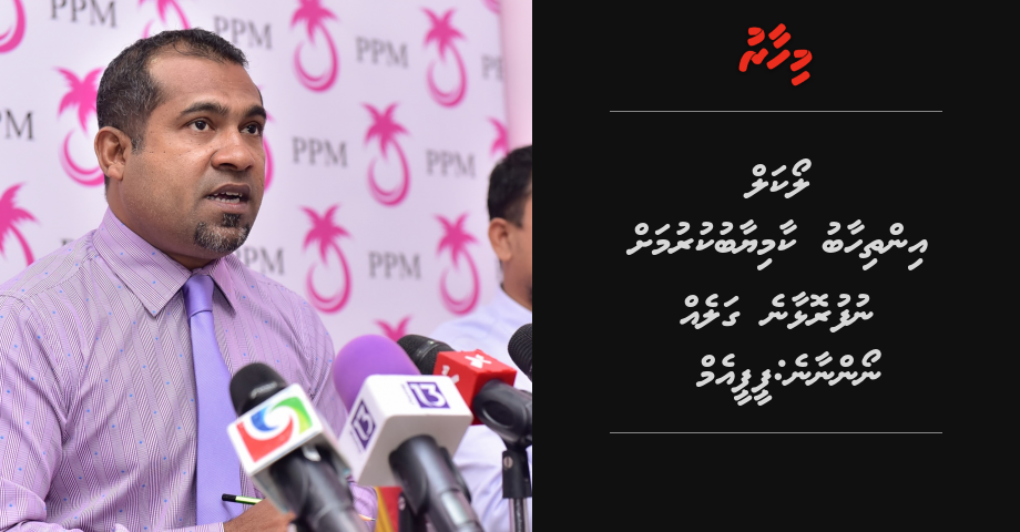 Local inthikhaabu kaamiyaabu kuran nufurolhaane galeh noannane: PPM | Mihaaru