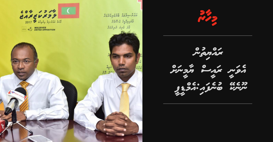 Rayyithun evanee Raees Yamin ah noonekey bunefai: MDP | Mihaaru