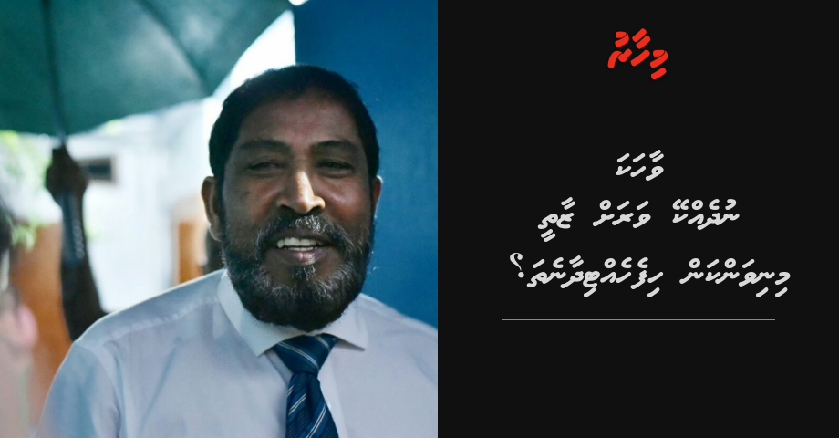 Vaahaka nudhekkey varah zaathee minivankan hifehetteyne tha? | Mihaaru