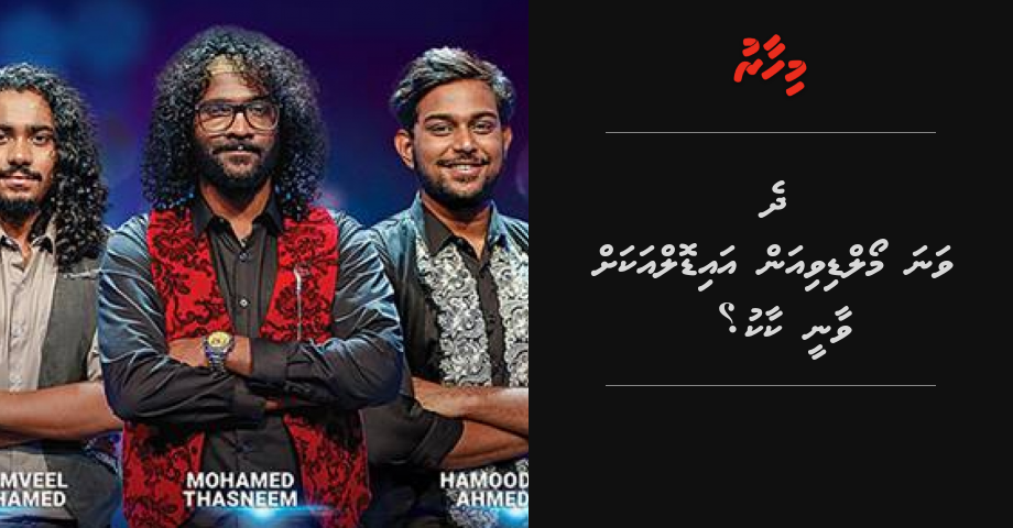 2 vana Maldivian Idol akah vaanee kaaku? | Mihaaru