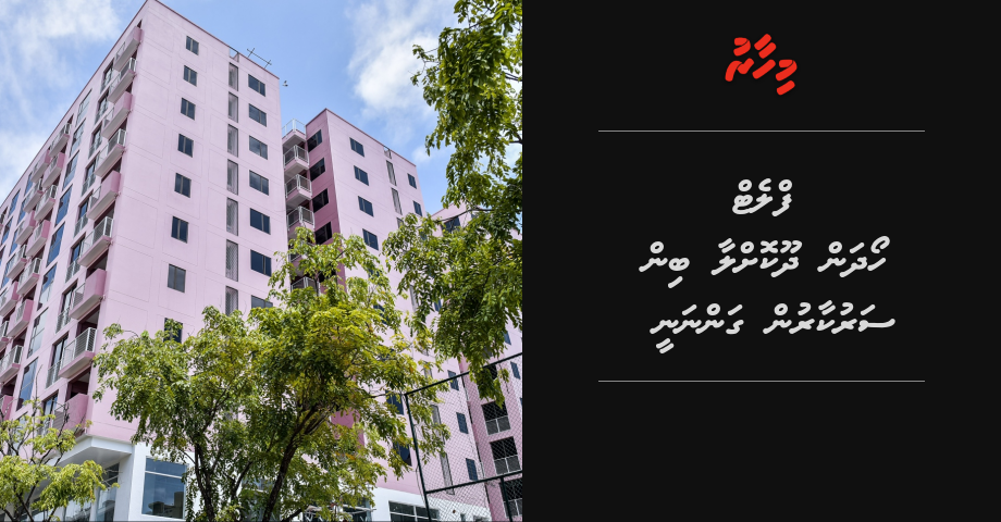 TATA flat ah hovunu meehunge therein sarukaarah dhookollaa bimuge akafooteh 2,000rf ah gannanee | Mihaaru