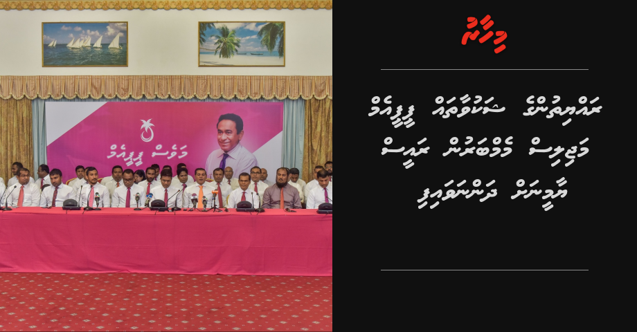 Rayyithunge shakuvaathah PPM majilis memberun Raees Yameen ah dhannavaifi | Mihaaru