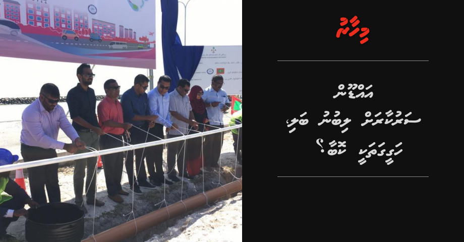 REPORT: Addu in sarukaarah vi bodu bali, Hageegathakee koba? | Mihaaru