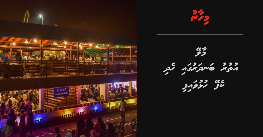 Male uthuru bandharu gai hedhi cafe hulhuvaifi | Mihaaru