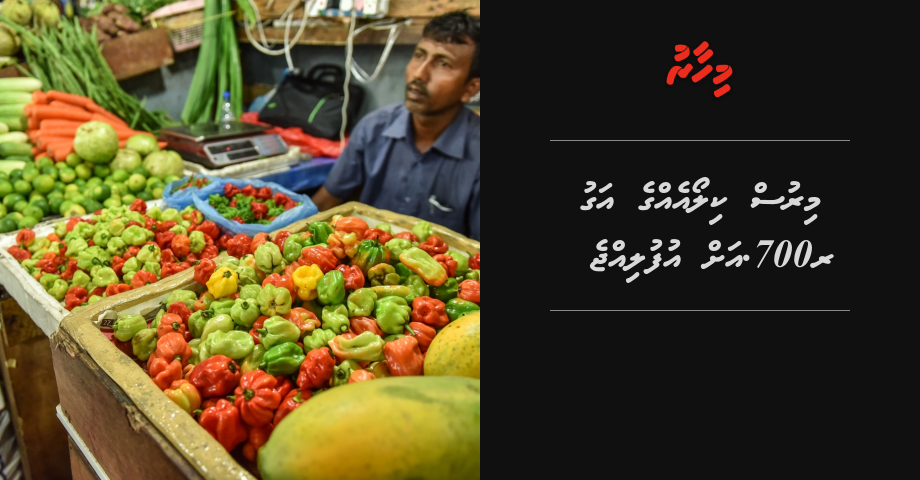 Mirus kilo eh ge agu 700rf ah ufulijje | Mihaaru