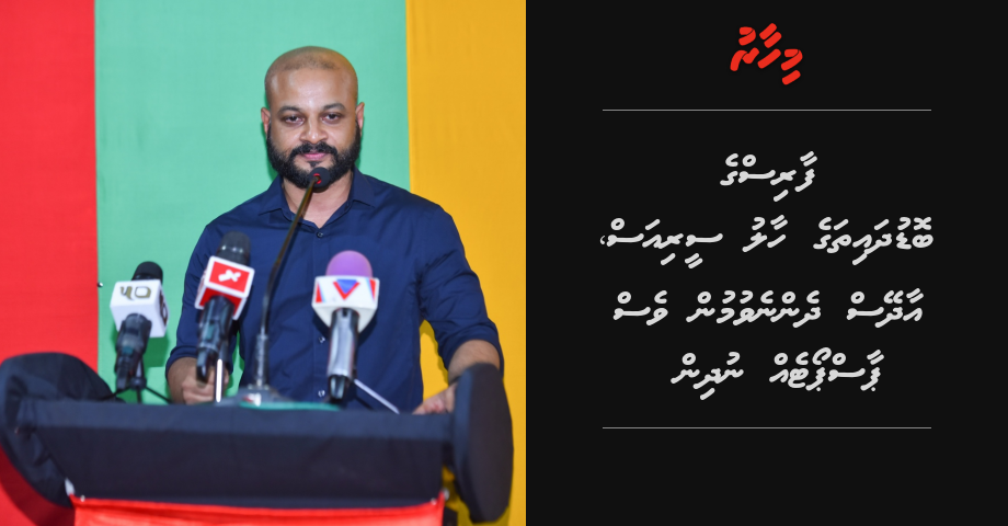 Faris ge bodudhaitha ge haalu serious, Adheys dhennevumun ves passporteh nudhin | Mihaaru