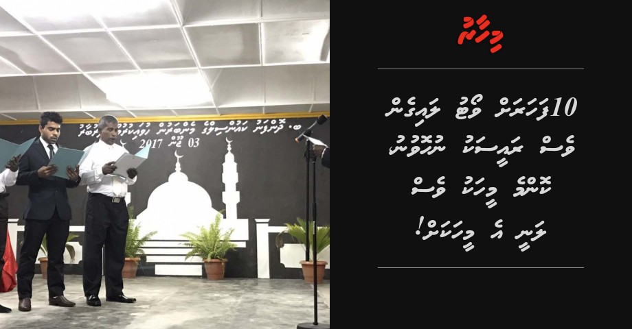 10 faharu vote laigen ves raeesaku nuhovunu, komme meehaku ves vote lanee e meehakah! | Mihaaru