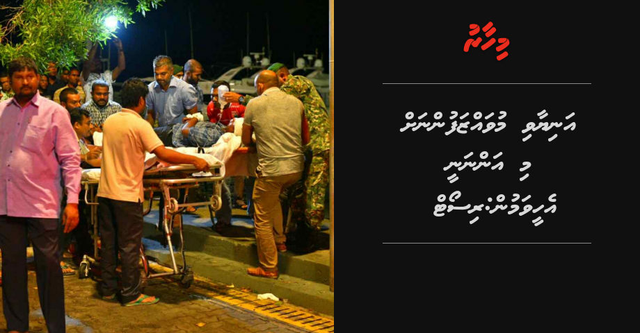 Launch accident gai aniyaavi muvazzafunnah mi annanee eheevamun: Summer Island | Mihaaru
