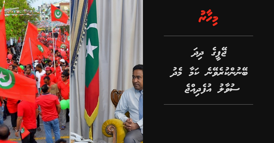 Gaumee dhidha beynun kurumuge aaa usoolaa eku Jumhooree Party ge dhidha aa medhu suvaalu ufedhijje | Mihaaru