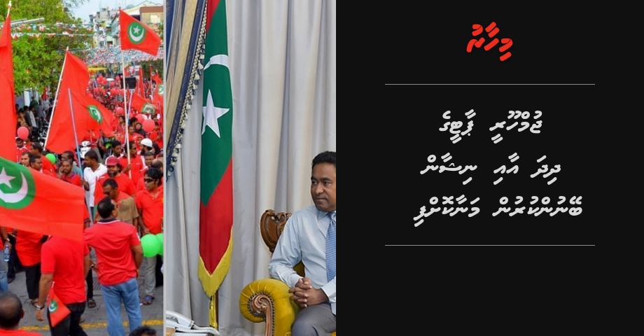 Jumhooree party ge dhidha aai nishaan beynunkurun manaakoffi | Mihaaru