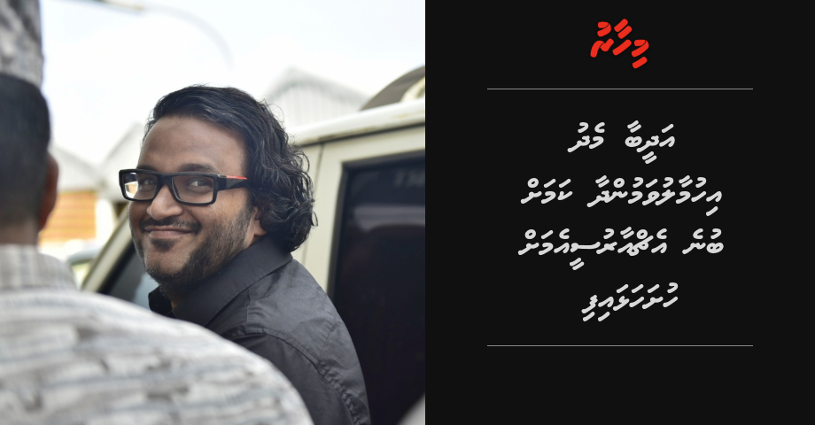 Adeeb aa medhu ihumaaluvamun dhaa kamah bune HRCM ah husha halhaifi | Mihaaru