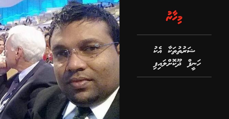 Sharuthuthakaa eku Haneef dhookollaifi | Mihaaru