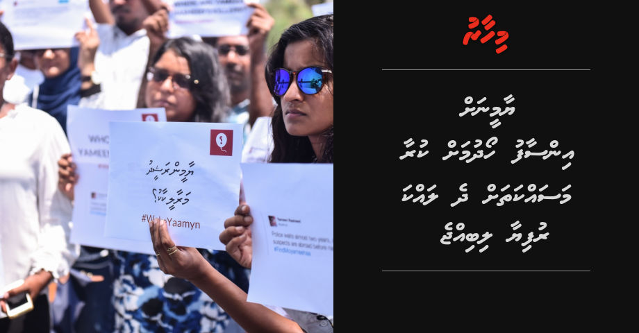 Yamin ah insaafu hoadhumah kuraa massakathah 2 lakka rufiya libijje | Mihaaru
