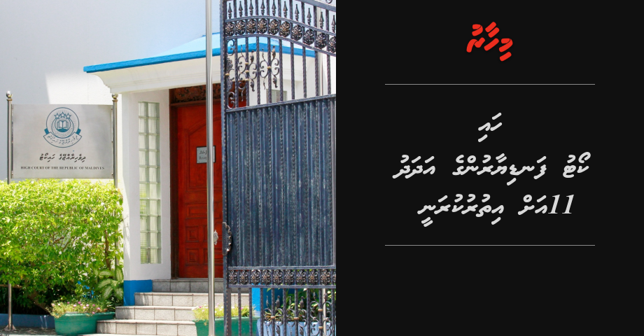 High court fandiyaarun ge adhadhu 11 ah ithuru kuranee | Mihaaru