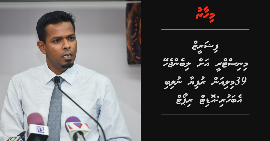 Fisheries Ministry ah liben jehey 39 million rufiyyaa nulibi ebahuri: Audit report