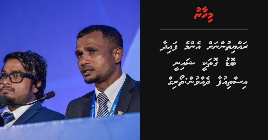 Rayyithunah enmme faidhaa bodu gothakee Shainee isthiufa dhevvun: Thoriq