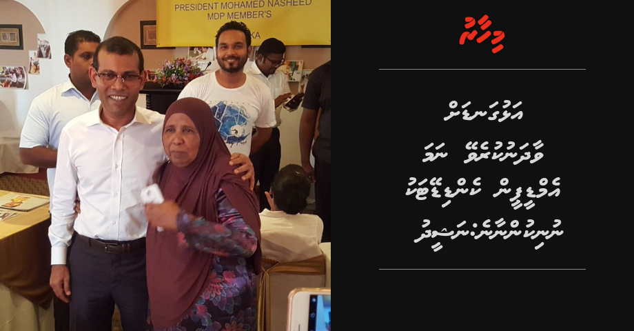 Alhugandah vaadha nukurevijje nama MDP ge candidate aku nunikunnaane: Nasheed