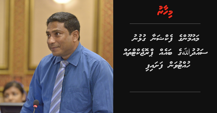 Maumoon ge faction aa gulhunu MP Saudulla ge baeh project thakah lolhun aranee!