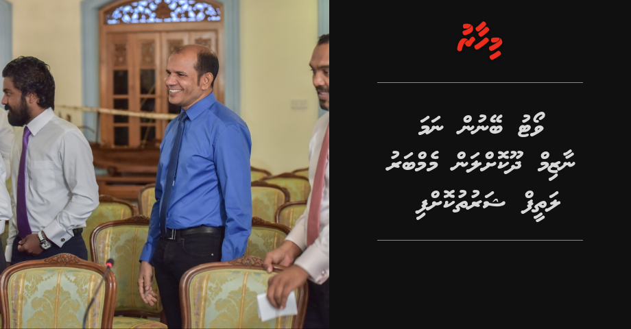 Maseeh ah vote beynun nama Nazim dhookollan MP Latheef sharuthukoffi