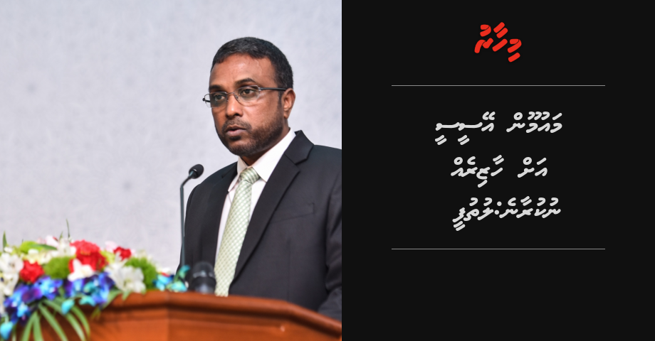 Maumoon ACC ah haazireh nukuraane: Luthufee