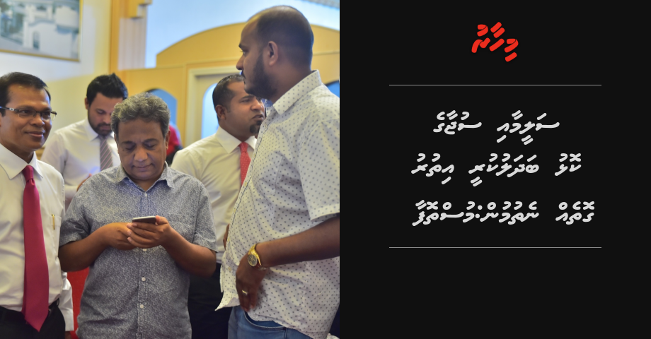 Saleem aai Sujau kolhu badhalukuree ithuru gotheh nethumun: Musthafa