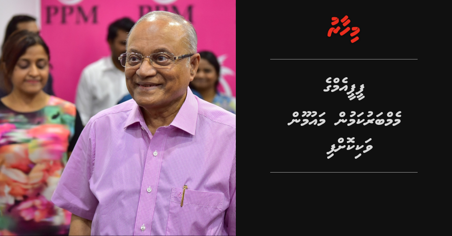 BREAKING: PPM ge member kamun Maumoon vakikoffi