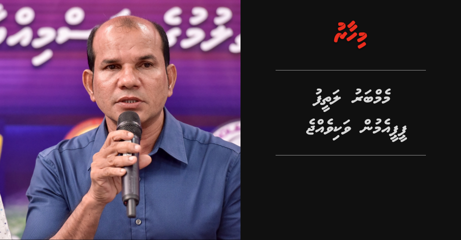 Breaking: Dhiddhoo dhaairaage MP latheef PPM in vakivejje