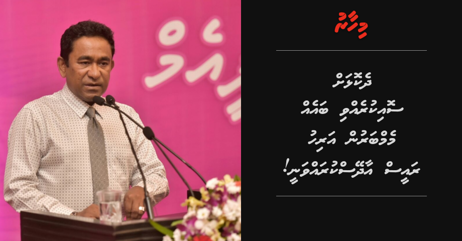 Dhekolhah soi kurevvi baeh memberun arihu Raees adheys kuravvanee