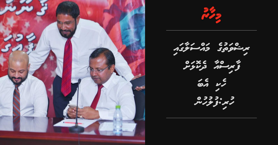 BREAKING: Rishvathuge massalaagai Faris aa dhekolhah heki eba huri: Fuluhun