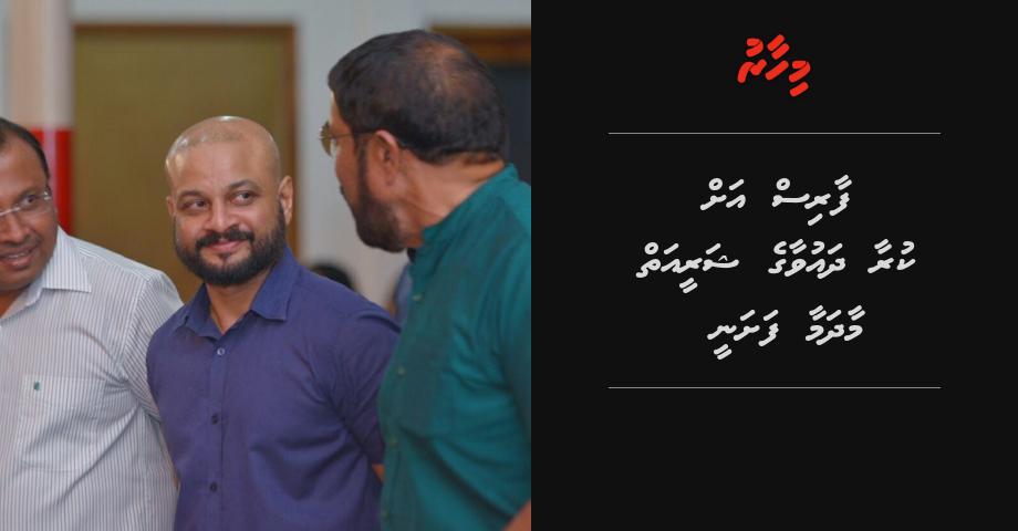 Faris ah kuraa dhauvaa ge shareeaiy maadhamaa fashanee