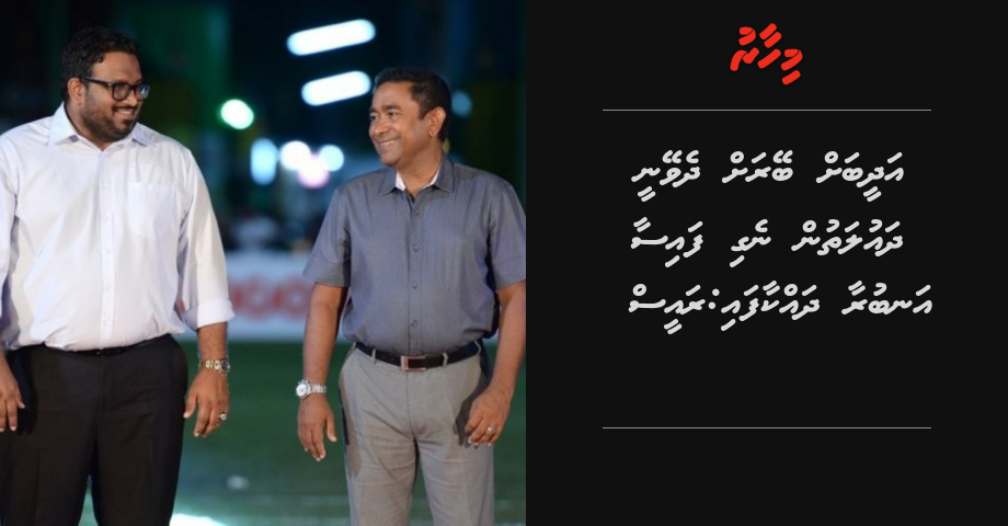 Adheeb ah beyrah dheveynee dhaulathun negi faisaa anburaa dhakkaafai: Raees