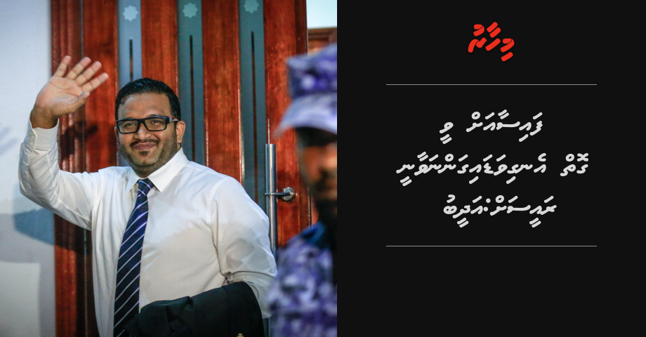Faisaa ah vee goy engivadaigannavaanee Raeesah: Adheeb
