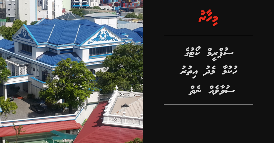 REPORT: Supreme court ge hukumaa medhu ithuru suvaaleh neiy