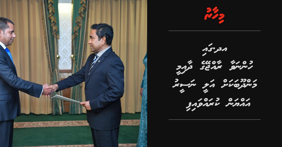 UN gai hunnavaa raajjeyge dhaaimee mandhoobakah Ali Naseer ayyan kuravvaifi