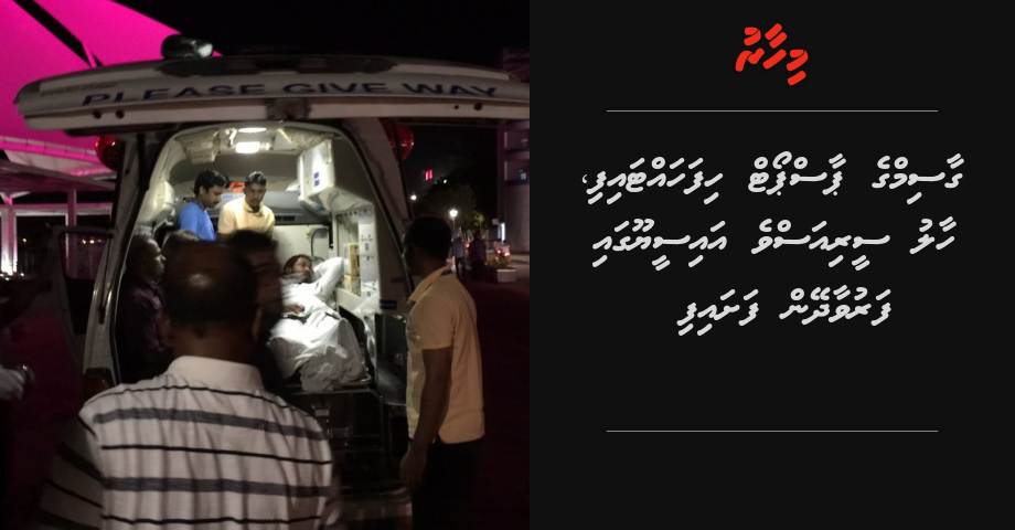 UPDATE: Gasim ge haalu serious ve, ADK ge ICU gai faruvaa dhenee