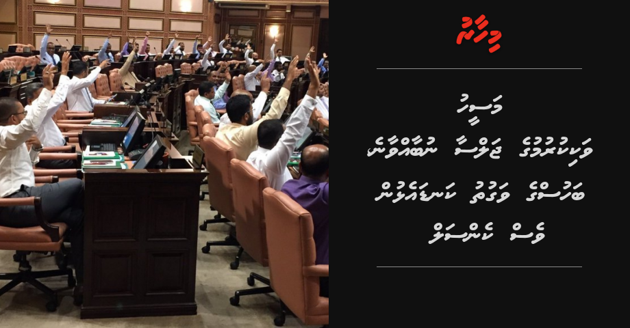 Maseeh vakikurumuge jalsaa nubaavvaanekan yageen vejje, Bahus ge vaguthu kandaelhun ves cancel