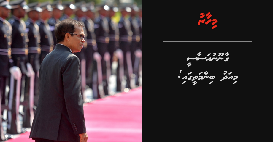 REPORT: Gaanoonu asaasee miadhu binmatheegai!