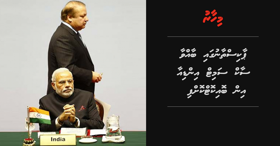 Pakistan gai baavvaa SAARC summit India in boycott koffi