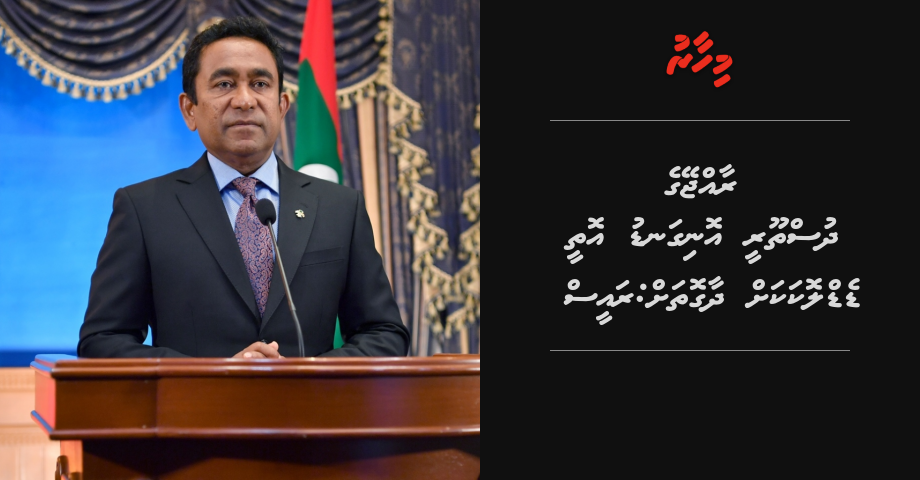 Raajjeyge dhusthooree onigandu othee deadlock akah dhaa gothah: Raees