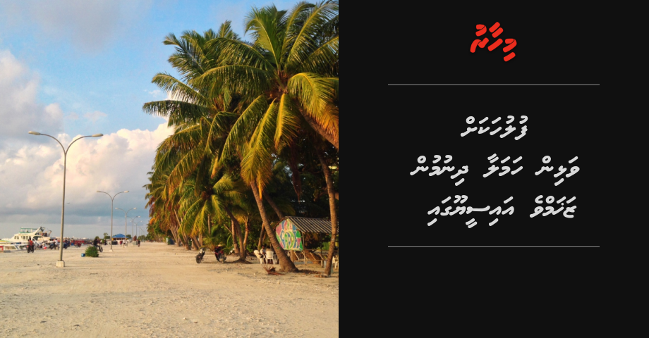 Fuluhukah valhin hamalaa dhinumun zahamve ICU gai
