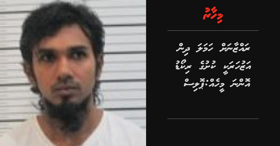 Razzan ah hamala dhin Azharakee kushuge record onna meeheh: Police