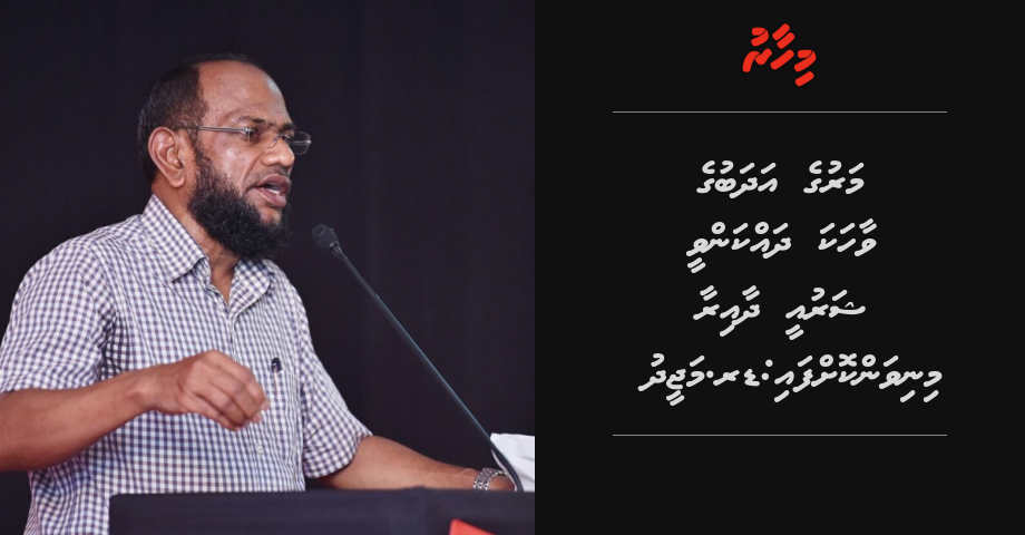 Maruge adhabu ge vaahaka dhakkan vee sharuee dhaairaa minian koffai: Dr. Majeed