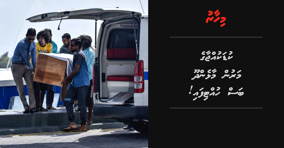 Kudakujjaage marun Maalhendhoo ah bodu shokeh!