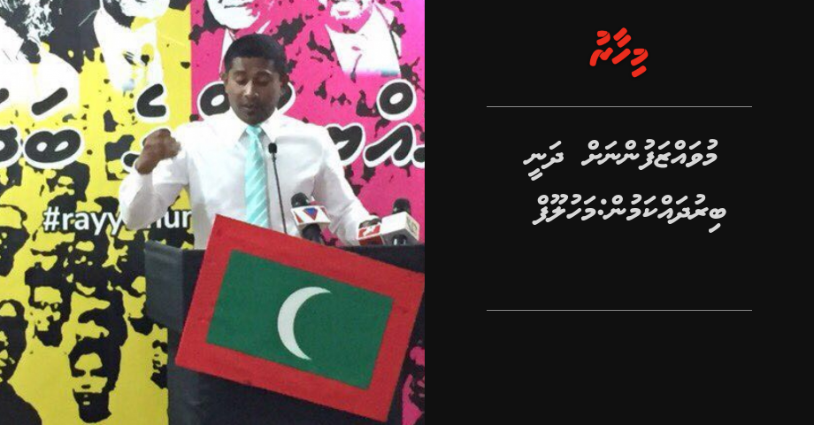 PPM harakaaiythakugai baiverivaan muvahzafunnah dhanee biru dhakkamun: Mahloof