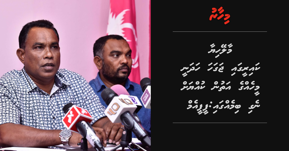 Jagaha hadhan Malehiya ge hus bin negee kuyyah, ei corruption ge amaleh noon: PPM