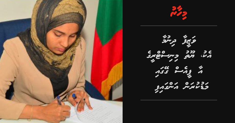 Vazeefaa dhinumaa eku Youth Ministry ge PS geygai madu kuran angaifi