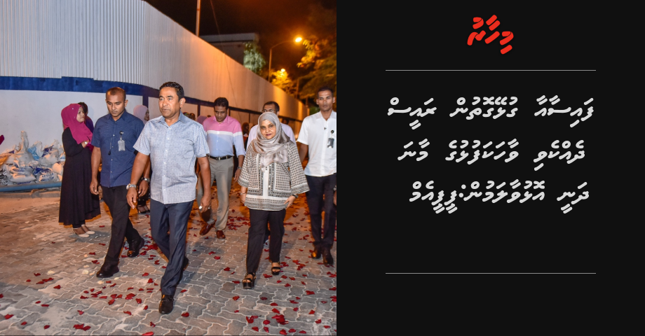 Faisaa aa gulhey gothun Raees dhekkevi vaahaka fulhuge maana dhanee olhuvaa lamun: PPM