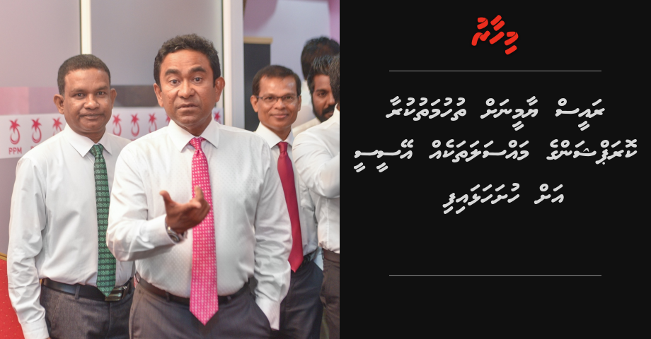 Raees Yameen ah thuhumathukuraa corruption masslathakeh, ACC ah hushahalhaifi