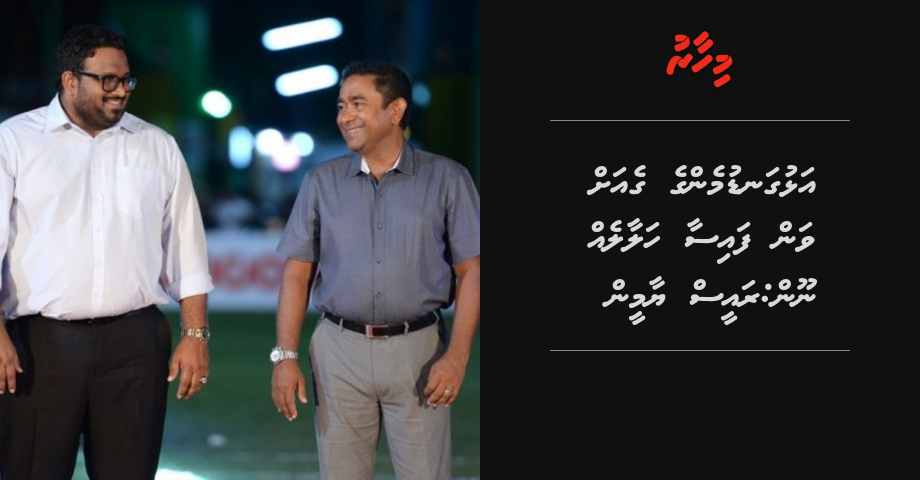 Alhugandumen ge geah van faisaa halaaleh noon: Raees Yamin